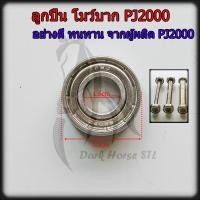 ราคา ลูกปืนแบริ่ง Bearing ลูกปืนบากท่อ ลูกปืนเครื่องบาก สำหรับโมว์เครื่องบากท่อ PJ2000 (1กล่อง 1ลูก) (27617392394)
