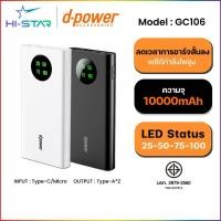 ราคา D-POWER GC106/M200 Power Bank ความจุ 10,000mAh/20000 mAh แบตสำรอง ของแท้ มี มอก.2879-2560 (25810801044)