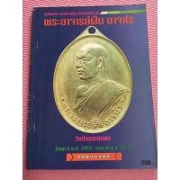 ราคา หนังสือพระเครื่อง พระอาจารย์ฝั้น อาจาโร ประวัติการสร้าง พระเครื่อง เหรียญ เครื่องราง (13320242886)