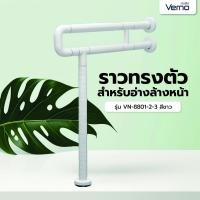 ราคา VERNO Official Shop Verno ราวทรงตัวสำหรับอ่างล้างหน้า รุ่น VN-8801-2-3 สีขาว ***ของแท้รับประกันคุณภาพ (41863787440)