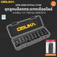 ราคา OSUKA ชุดลูกบล็อกกระแทกเดือยโผล่ หกเหลี่ยม 1/2 นิ้ว 10ตัว/ชุด OSAF3212 เหล็ก CR-MO เหนียว ทนทาน (49359474062)