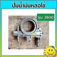ราคา ปั๊มน้ำมันเครื่อง ปั๊มน้ำมันหล่อโซ่ ปั้มน้ำมันเลี้ยงโซ่ เลื่อยยนต์ รุ่น 3800 (25402677526)