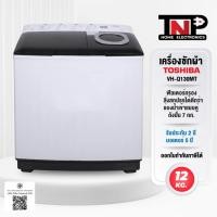 ราคา Toshiba เครื่องซักผ้า 2 ถัง รุุ่น VH-Q130MT ความจุ 12 กก. ถังปั่น 7 กก. รับประกัน 2 ปี มอเตอร์ 5 ปี (57055848130)