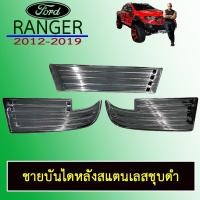 ราคา ชายบันไดหลังสแตนเลสชุบ+ดำ Ford Ranger 2012-2019 (3ชิ้น) ฟอร์ด เรนเจอร์ (9025292690)