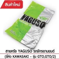 ราคา สายคลัช YAGUSO รถจักรยานยนต์ (ยี่ห้อ KAWASAKI– รุ่น GTO,GTO/2) (1430435051)