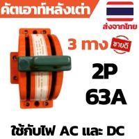 ราคา คัทเอาท์ สะพานไฟ NAILE สับสองทาง 2P 63A สะพานไฟ ทรงหลังเต่า.. (52711973398)