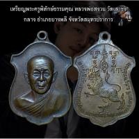 ราคา เหรียญพระครูพิทักษ์ธรรมคุณ หลวงพ่อสงวน วัดเสาธงกลาง อำเภอบางพลี จังหวัดสมุทรปราการ (50457893145)