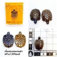 ราคา พญาเต่าหล่อโบราณ เนื้อทองแดงรมดำ สร้าง1,999องค์ หลวงพ่อสัญญา วัดกลางบางแก้ว 2565 (20255373455)