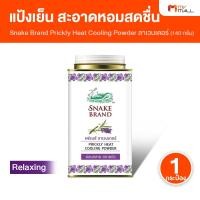 ราคา [1 กระป๋องเล็ก] ตรางู Prickly Heat Cooling Powder แป้งเย็น แป้งเย็นตรางู กลิ่น Relaxing ลาเวนเดอร์ (46906750773)