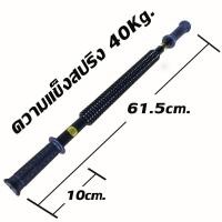 ราคา Goldmare สปริงมือหัก Power Twister Fitness Bar 40 kg. (3191705361)