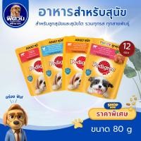 ราคา [X12ซอง] Pedigree อาหารสุนัขเปียก แบบซอง ขนาด 80 กรัม{อาหารเปียกสุนัข} (19437463318)