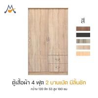 ราคา My Living Mall ตู้เสื้อผ้า 4 ฟุต 2 บานเปิด รุ่น 888 / BEG มีลิ้นชัก (29616591747)
