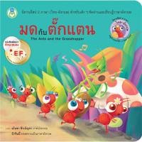 ราคา Se-ed (ซีเอ็ด) : หนังสือ มดกับตั๊กแตน : The Ants and the Grasshopper (15172060848)