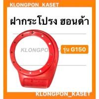 ราคา ฝากระโปรง ฮอนด้า รุ่น G150 ฝาครอบเครื่องฮอนด้า ฝากระโปรงG150 ฝาครอบG150 ฝาครอบเครื่องอเนกประสงค์ ฝาครอบเครื่อง (14525146279)