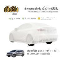 ราคา เฮียปิง ผ้าคลุมรถ เกีย คาร์นิวัล รถตู้ 11 ที่นั่ง 2014 เนื้อผ้า Spunbond Size XL EJO0 Kia Carnival Car Cover (50859149014)