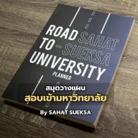 ราคา สมุดวางแผนสอบเข้ามหาวิทยาลัย | Study Planner | ROAD TO UNIVERSITY (10334753229)