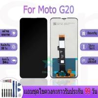 ราคา หน้าจองานเเท้ Motorola Moto G20 อะไหล่หน้าจอ Motorola Moto G20 ฟรีชุดไขควง (29869999553)