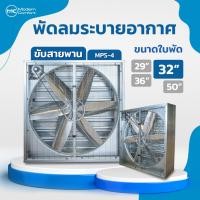 ราคา พัดลมฟาร์ม ขนาดใบพัด 32 นิ้ว พัดลมระบายอากาศโครงเหล็ก แบบขับสายพาน พัดลมโรงงาน (25814570371)
