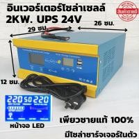ราคา เครื่องแปลงไฟ เครื่องสำรองไฟ UPS Pure Sine Wave Inverter 24V2000W ( ราคาไม่รวมแบตเตอรี่ )สินค้ามีประกัน จัดส่งรวดเร็ว (8130113910)