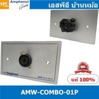 ราคา [ 1ชุด ] AMW-COMBO-01P ชุดเพลทแอมฟีนอล Amphenol Audio Outlet Panel with XLR 3 Pin and Phone Stereo Plug 1 Port Port เ... (20644621190)