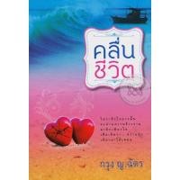 ราคา คลื่นชีวิต กรุง ญ ฉัตร นิยายมือสอง (3763027213)