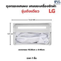 ราคา ถุงกรองขยะเครื่องซักผ้าLG ถังเดี่ยว ถุงกรองเครื่องซักผ้า ถุงกรองด้าย ขนาดกรอบ 10.20cm x 6.40cm. (4113125282)