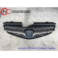 ราคา หน้ากระจัง HONDA CITY'2006-2008 ZX พร้อม คิ้วโครเมี่ยม (7090184706)