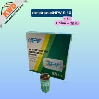 ราคา สตาร์ทเตอร์ NPV รุ่น S-10 สำหรับหลอดฟลูออเรสเซนต์แบบเก่า รองรับกำลังไฟ 4-65วัตต์ มีมอก. (49853509912)