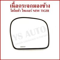 ราคา เนื้อกระจกมองข้าง TOYOTA NEW TIGER D4D โตโยต้า ไทเกอร์ LM142 ราคาต่อข้าง (27241157613)