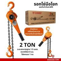 ราคา รอกโยกโซ่ รอกโยก TOHO HSH-20 ขนาด 2 ตัน (24609404129)