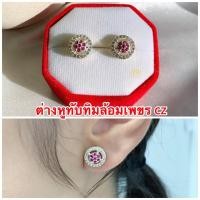 ราคา ต่างหูทับทิม [ 019 ] ต่างหูทับทิมล้อมเพชร ต่างหูทองไมครอน งานน่ารักมากๆ พร้อมส่ง (9009451888)