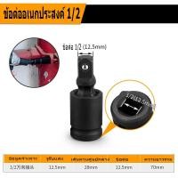 ราคา ข้ออ่อนลม 1/2" (4หุน) CR-V บล็อกข้ออ่อนลม บล็อกข้ออ่อน บล็อคข้ออ่อน ข้ออ่อน ข้อต่อบล็อกลม ข้อต่ออ่อน 360 องศา (40254368569)