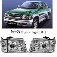 ราคา ไฟหน้า ไฟหน้าแต่ง ไฟหน้าโปรเจคเตอร์ TOYOTA TIGER D4D (6845225980)