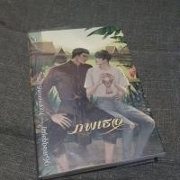 ราคา นิยายวาย ภพเธอ (มือสอง) (10485385707)