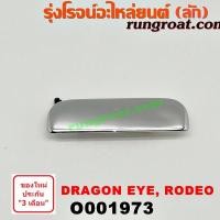 ราคา O001973 มือเปิดฝาท้าย มือเปิดกระบะท้าย เปิดกลาง อีซูซุ ดราก้อน อาย ดราก้อนอาย TFR โรดิโอ ชุป ISUZU DRAGON EYE RODEO (9715191748)