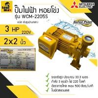 ราคา ปั๊มไฟฟ้า MITSUBISHI superpump ปั๊มน้ำหอยโข่ง มิตซูบิชิ รุ่น WCM-2205S WCM-2205T 3 แรงม้า 220V / 380V ขนาดท่อ 2x2 นิ้ว (11314923563)