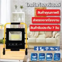 ราคา โคมไฟฟลัดไลท์พกพาที่ชาร์จพลังงานแสงอาทิตย์/Solar ชาร์จไฟแบบพกพา 150W (RR45) (5056720655)