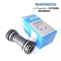 ราคา กระโหลกกลวง SHIMANO ULTEGRA SM-BBR 60 แบบเกลียวอังกฤษ สำหรับเสือหมอบขาจานกระโหลกกลวง แกน 24 มม. (6127903870)