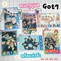 ราคา พวงกุญแจ GOT7 พร้อมส่งจ้า (29632857272)