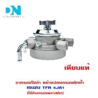 ราคา ขากรองโซล่า ISUZU TFR 4JA1 หน้าแปลน กรองดักน้ำ อีซูซุ ทีเอฟอาร์ มังกรทอง เครื่อง 4JA1 ใช้กับกรองพลาสติก 5-13200200-7 (22848220080)
