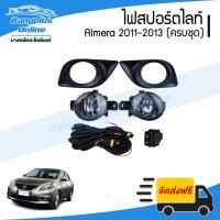ราคา ไฟสปอร์ตไลท์/ไฟตัดหมอก NIssan Almera (อัลเมร่า) 2011/2012/2013/2014 (โฉมแรก)(ครบชุด) (11067864943)