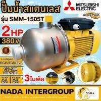 ราคา แท้ ส่งไว MITSUBISHI ปั๊มหอยโข่ง รุ่น SMM-1505S / SMM-1505T เครื่องสูบน้ำหอยโข่ง 2HP 2นิ้ว ปั๊มน้ำหอยโข่ง หลายใบพัด (16612258252)