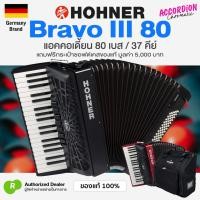 ราคา ⭐Germany Brand⭐ Hohner® Bravo III 80 Chromatic Accordion 80 Bass 37 Key แอคคอร์เดียน หีบเพลงชัก + แถมกระเป๋า (45205051535)