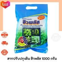 ราคา สารปรับปรุงดิน ฮิวพลัส 1000 กรัม ปุ๋ยอินทรีย์ชีวภาพ ปุ๋ยอินทรีย์อัดเม็ด ปุ๋ยอินทรีย์เคมี ปุ๋ยอินทรีย์น้ำ (5260834139)