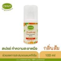 ราคา (พร้อมส่ง) อองฟองต์ แฮนด์ แซนิไทเซอร์ : อะโรม่า เทอราปี้สเปรย์แอลกอฮอล์ 75% ทำความสะอาดมือ (9452011990)