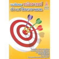 ราคา หนังสือ แนวข้อสอบคณิตศาสตร์เข้า ม.4 โครงการ พสวท. ผู้เขียน รัชพล ธนาภากรรัตนกุล สำนักพิมพ์ ศูนย์หนังสือจุฬา (25219579637)