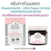 ราคา ครีมทาหัวนมแตก Earth Mama, Organic Nipple Butter, 2 fl oz (60 ml) ครีมทาหัวนม หัวนมแตก (2211752509)