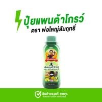 ราคา ปุ๋ยน้ำแพนต้าโกรว์ ตราพ่อใหญ่สัมฤทธิ์ 500 ml (57411755962)