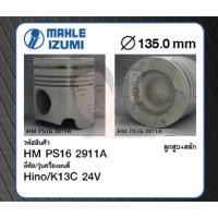 ราคา ชุดลูกสูบ MAHLE +สลักพร้อมแหวน HINO K13C 24V SS1K (1 ชุด มี 6 ลูก) (13601361009)