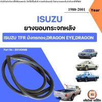 ราคา Isuzu ยางขอบกระจกหลัง อะไหล่รถยนต์ รุ่น TFR มังกรทอง,DRAGON EYE,DRAGON POWER ปี1988-2001 (40952095505)